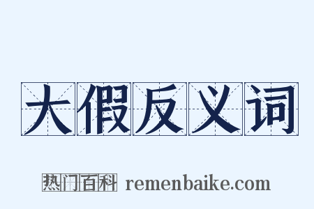 大假反义词是什么意思的图片